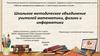 Школьное методическое объединение учителей математики, физики и информатики
