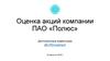 Оценка акций золотодобывающей компании ПАО «Полюс». Долгосрочные инвестиции