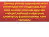 Дәнекер ұлпалар ауруындағы негізгі симптомдар мен синдромдар