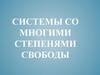 Колебания систем со многими степенями свободы