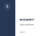 Менеджмент