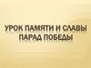 Урок памяти и славы. Парад Победы