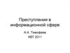 Преступления в информационной сфере