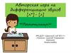 Авторская игра на дифференциацию звуков [л*] - [л] «Помощница»