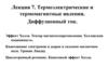 Термоэлектрические и термомагнитные явления. Диффузионный ток