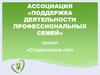 Ассоциация «Поддержка деятельности профессиональных семей». Проект «Стереотипов.net»