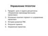Управление проектом
