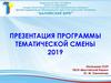 Тематическая смена ГБОУ «Балтийский берег». Развитие лидерских качеств личности подростков в условиях коллективной работы