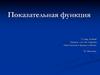 Показательная функция. Порядок роста и убывания функции