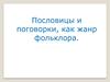 Пословицы и поговорки как жанр фольклора