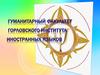 Гуманитарный факультет Горловского института иностранных языков