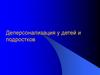 Деперсонализация у детей и подростков
