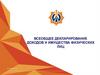 Всеобщее декларирование доходов и имущества физических лиц