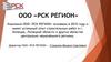ООО «РСК РЕГИОН»