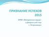Признание успехов 2015. КРБФ «Материнское сердце»