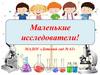 Маленькие исследователи