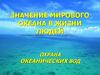 Значение Мирового океана в жизни людей