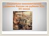 Социально-экономическое развитие России на рубеже XIX- ХХ веков