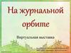 На журнальной орбите