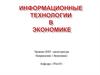 Информационные технологии: современное состояние, роль в бизнесе и тенденции развития