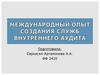 Международный опыт создания служб внутреннего аудита