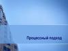 Процессный подход. Подходы к менеджменту