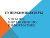 Суперкомпьютеры