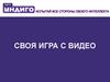 Своя игра с видео