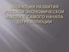 Эволюция развития русской экономической мысли с самого начала до революции
