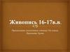 Живопись 16-17 в.в