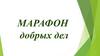 Марафон добрых дел