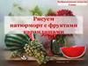 Натюрморт с фруктами. Рисуем карандашами