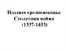 Позднее средневековье. Столетняя война (1337-1453)
