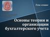 Основы теории и организации бухгалтерского учета