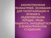Злоупотребление психиатрией. Основания для госпитализации и лечения в недобровольном порядке. Права пациента