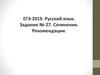 ГЭ-2019. Русский язык. Задание № 27. Сочинение. Рекомендации