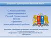 О взаимодействии здравоохранения и Русской Православной Церкви в решении демографических проблем
