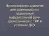 Использование диалогов для формирования правильной выразительной речи дошкольников с ТНР