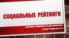 Социальные рейтинги
