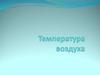Температура воздуха