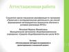 Аттестационная работа. Использование методов исследования и проектирования в начальной школе