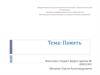 Память - это запечатление (запись), сохранение и последующее узнавание и воспроизведение следов прошлого опыта