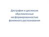 Дисграфия и дислексия, обусловленные несформированностью фонемного распознавания