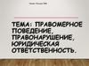 Правомерное поведение, правонарушение, юридическая ответственность