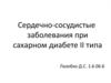 Сердечно-сосудистые заболевания при сахарном диабете II типа