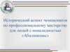 Исторический аспект чемпионатов по профессиональному мастерству для людей с инвалидностью «Абилимпикс»