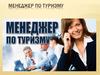 Менеджер по туризму. Пути получения профессии