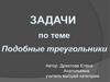 Задачи по теме: Подобные треугольники