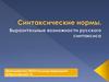 Синтаксические нормы. Тема 5