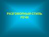 Разговорный стиль речи